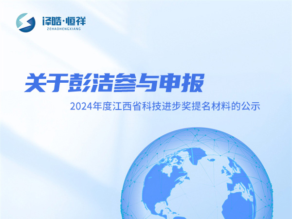 关于彭洁参与申报2024年度江西省科技进步奖提名材料的公示