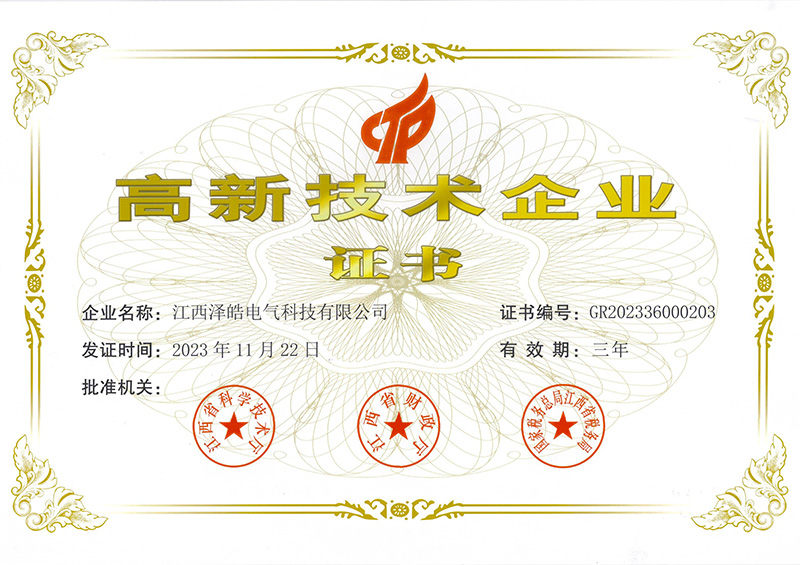 高新技术企业证书