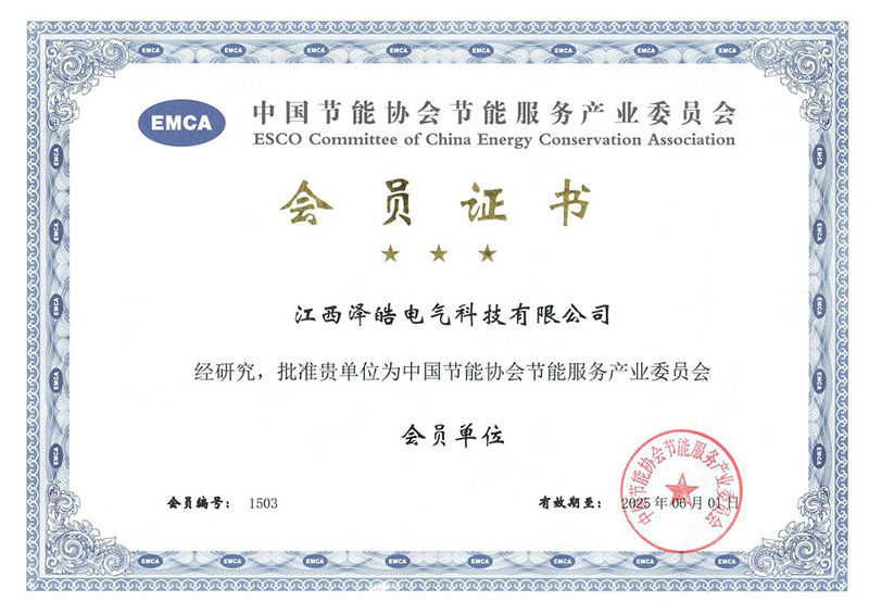 中国节能协会节能服务产业委员会会员单位证书