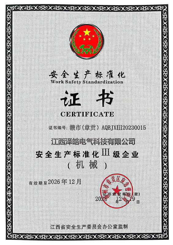 安全生产标准证书