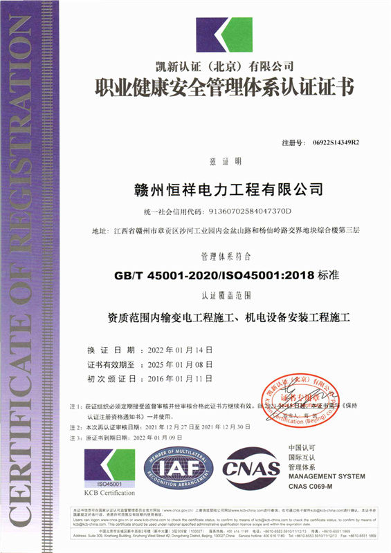 职业健康安全管理体系(恒祥)