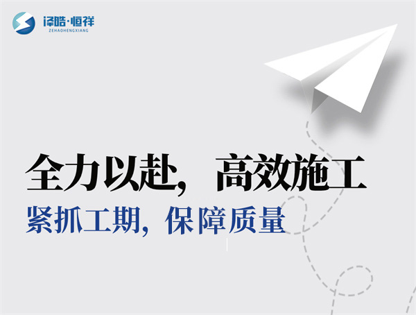 “全力以赴，高效施工”，“紧抓工期，保障质量”！